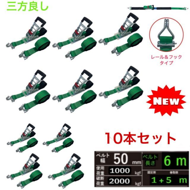 三方良し 10個 ラッシングベルト レール＆フック仕様 幅50mm 破断荷重2000kg 固定側 1m 巻側 5m 新タイプ荷締機ベルト収納式 ラッシングベルト 50mm幅 RJフック ラチェット式ベルト 荷締め 固定 搬送 引っ越し 荷崩れ防止 車 トランク