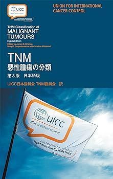 【中古】(非常に良い)TNM悪性腫瘍の分類 第8版 日本語版 James D. Brierley