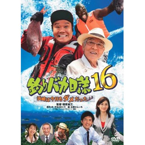 DVD】西田敏行 / 釣りバカ日誌16 浜崎は今日もダメだった(音符 DVD】西田敏行 / 釣りバカ日誌16 浜崎は今日もダメだった(音符