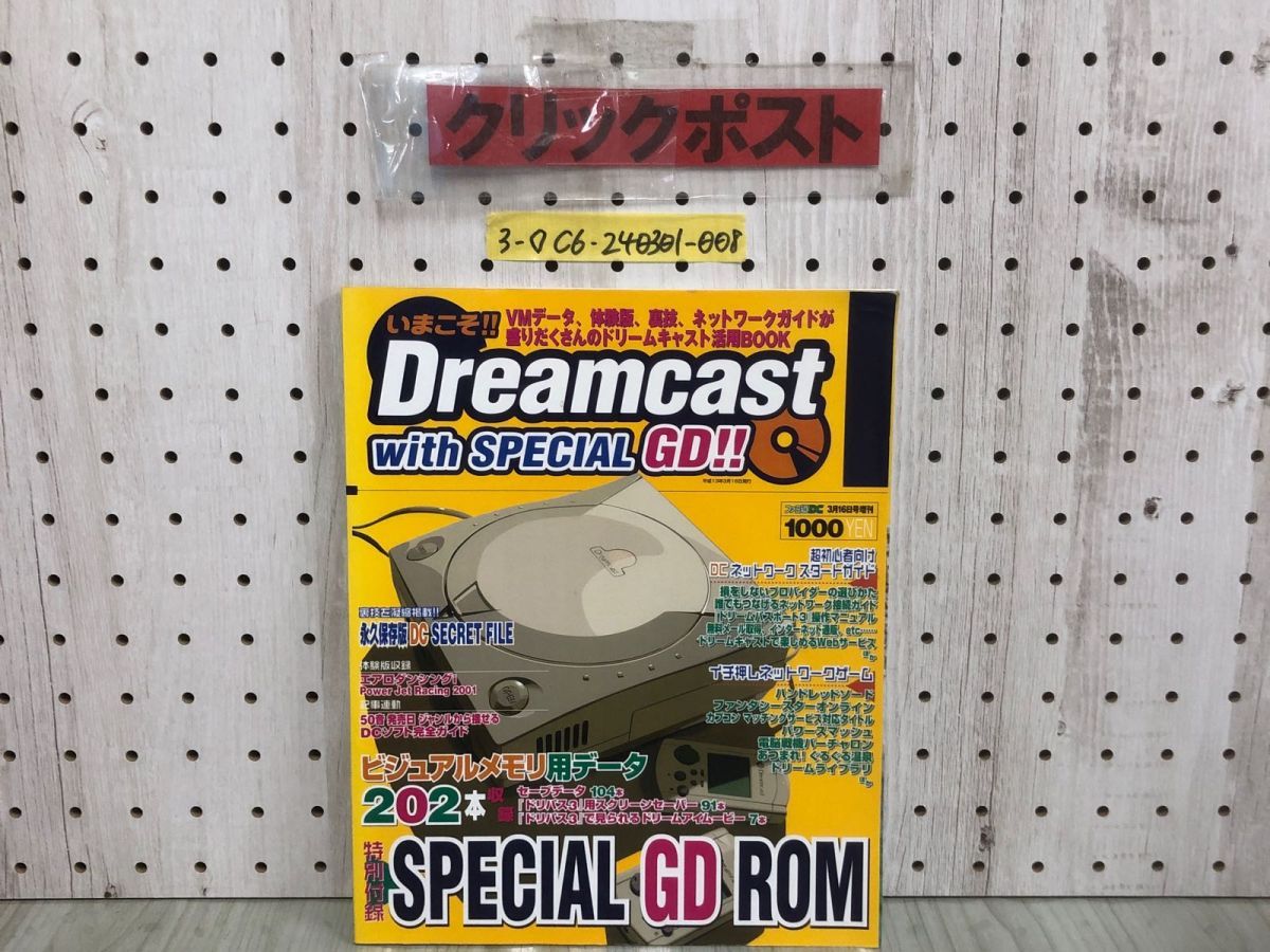 CD付)いまこそ!!Dreamcast with SPECIAL GD!! DC - アート/エンタメ