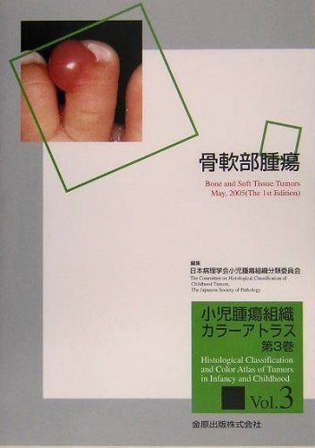 小児腫瘍組織カラ-アトラス 第3巻