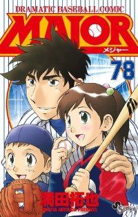 ＭＡＪＯＲ 全巻 1-78巻セット 完結 満田拓也 1週間以内発送