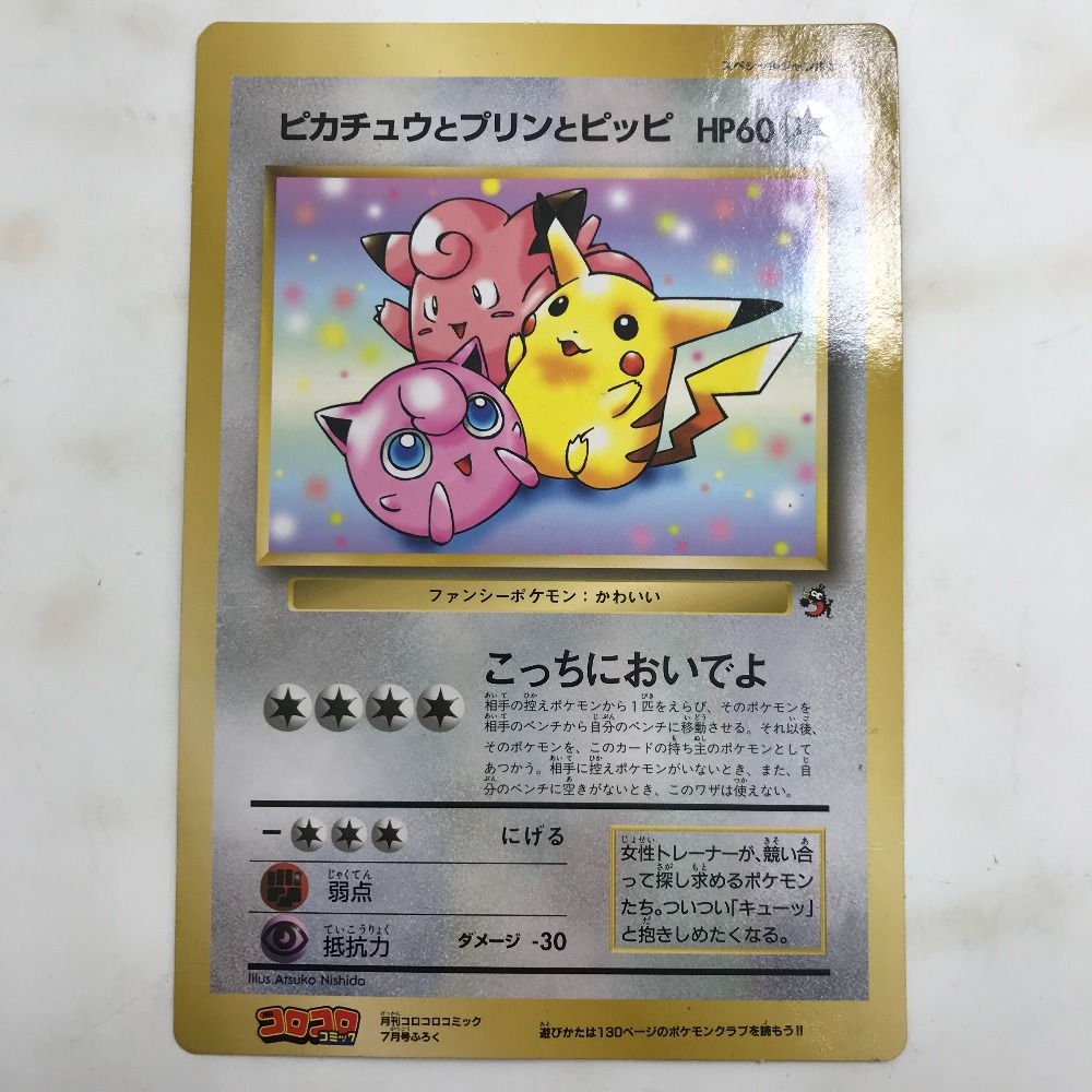 ポケモンカード ピカチュウとプリンとピッピ HP60 コロコロ付録 02w18006 ポケモンカード ピカチュウとプリンとピッピ HP60