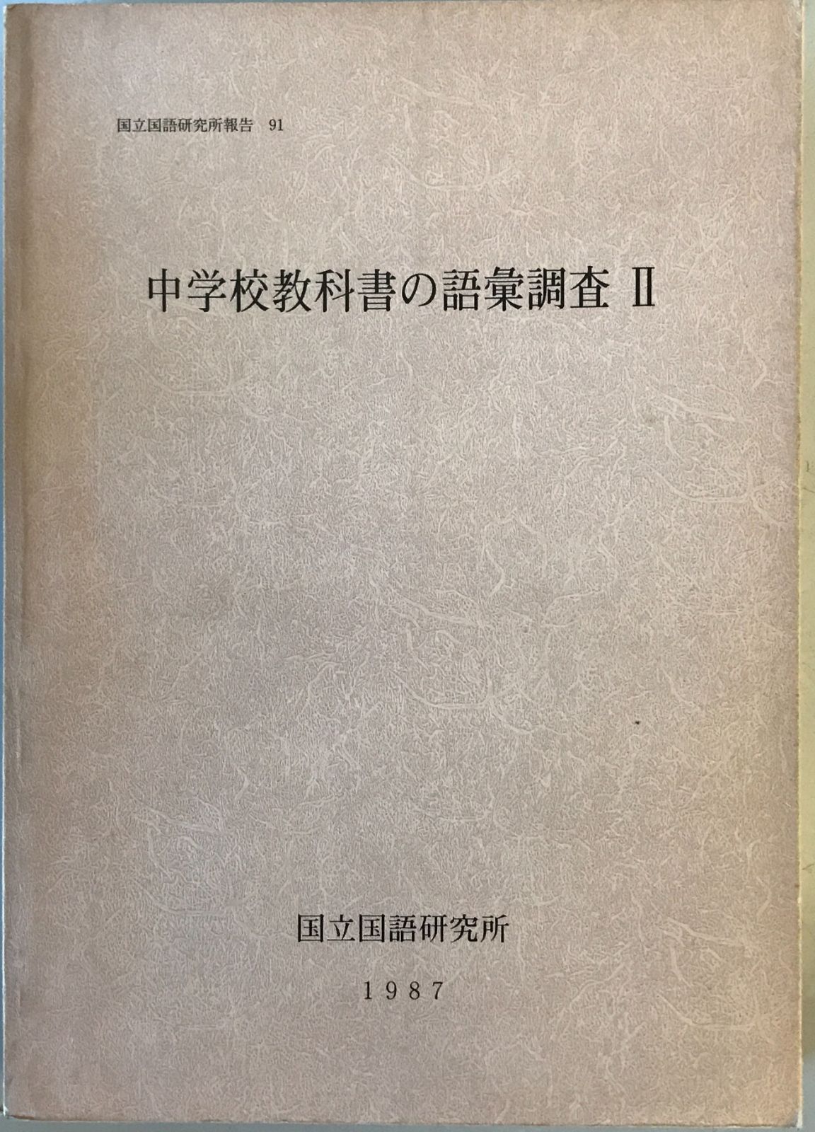 ベビーグッズも大集合 中学校教科書の語彙調査 2 メルカリ - その他