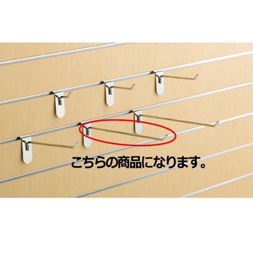 リスタ用フックハンガー(φ6mm) L25cm 10本 61-73-14-5 