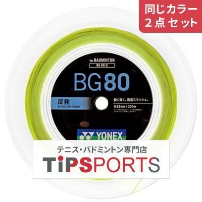 【同じカラー２点セット】ヨネックス(YONEX) ミクロン80 200m(MICRON 80) BG80-2 バドミントンロールガット【国内正規品】