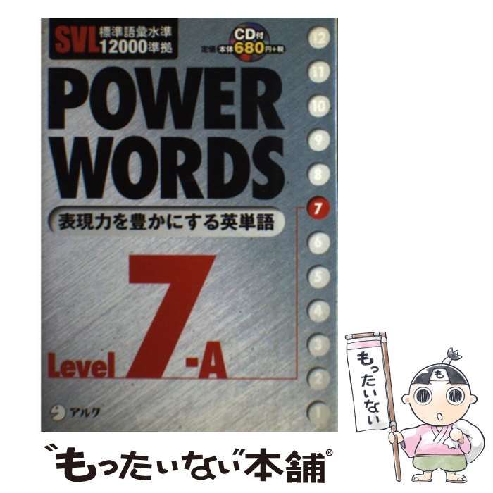 【中古】 Ｐｏｗｅｒ　ｗｏｒｄｓ ＳＶＬ標準語彙水準１２０００準拠 ｌｅｖｅｌ　６Ａ/アルク（品川区）/アルク Amazon.co.jp: Power words: SVL標準語彙水準12000準拠 (level