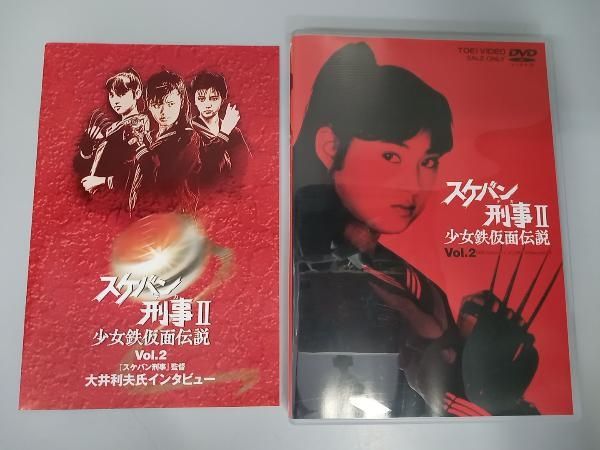 DVD スケバン刑事Ⅱ 少女鉄仮面伝説 VOL.2 - メルカリ DVD スケバン刑事Ⅱ 少女鉄仮面伝説 VOL.2 - メルカリ