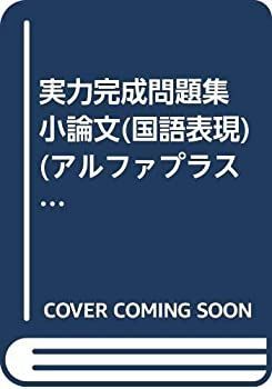 【中古】実力完成問題集 小論文(国語表現) (アルファプラス)