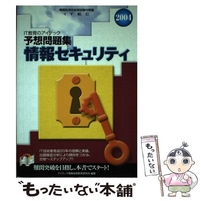 【中古】 情報セキュリティ予想問題集 ２００４/アイテック/アイテック情報技術教育研究所 中古】 情報セキュリティ予想問題集 2004 / アイテック情報技術