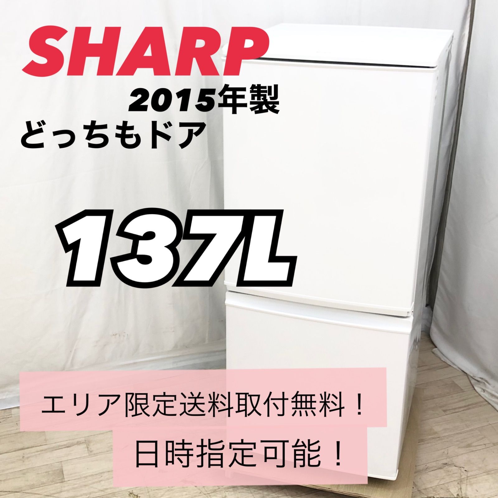 SHARP シャープ 2ドア冷蔵庫 137L SJ-D14A-W 2015年製