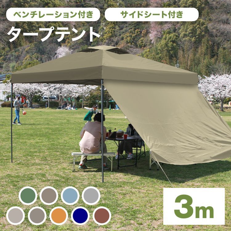 タープテント 3m ワンタッチタープテント 通気孔付き サイドシート付き 簡単 大型 軽量 日よけ 日除け UVカット 防水 おしゃれ アウトドア レジャー キャンプ バーベキュー イベント用 運動会 花見