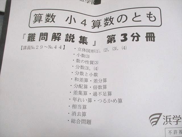 浜学園 小4 算数 算数のとも 難問解説集 第1〜3分冊