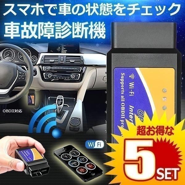 【5個セット】 OBD2 故障診断機 車 自動車 スマホで確認できる iphone WIFI 超小型 配線不要 アプリ チェック 無線 エンジン KOSYOKAKU