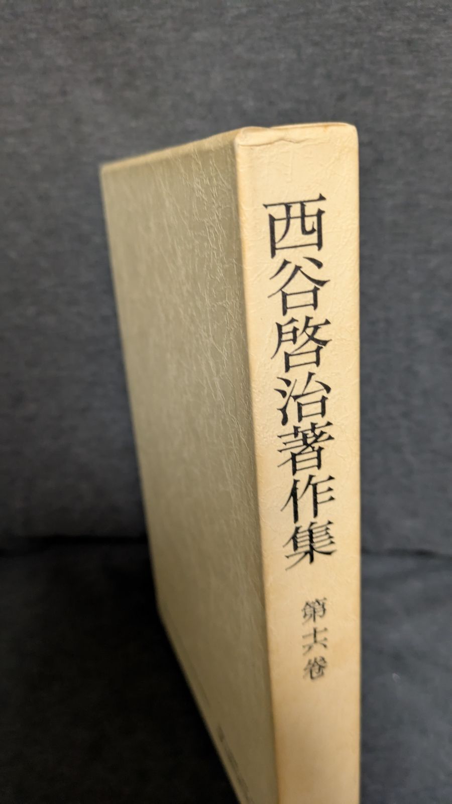 西谷啓治著作集 第１６巻/創文社（千代田区）/西谷啓治（単行本） Amazon.co.jp: 西谷 啓治: 本、バイオグラフィー、最新アップデート