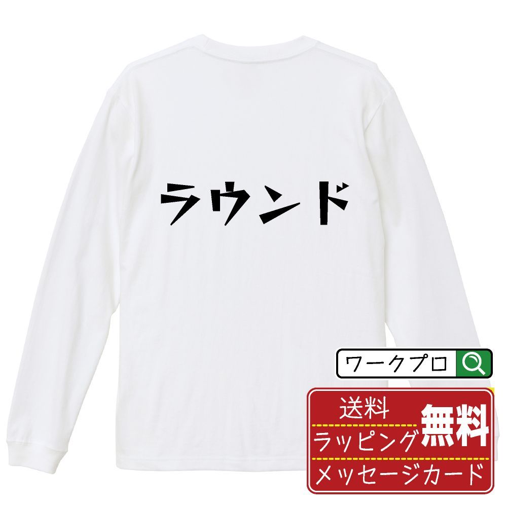 ラウンド 長袖 Tシャツ  デザイナーが描く おすすめ プリント ロンT 長T 【 パチンコ・パチスロ 】 XS S M L LL XL XXL 【 自分Tシャツ 座右の銘tシャツ おもしろ お祝い サプライズ 等 】