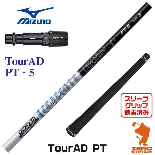 ミズノスリーブ ツアーAD PT 6 S ミズノ 用互換 スリーブ付きシャフト