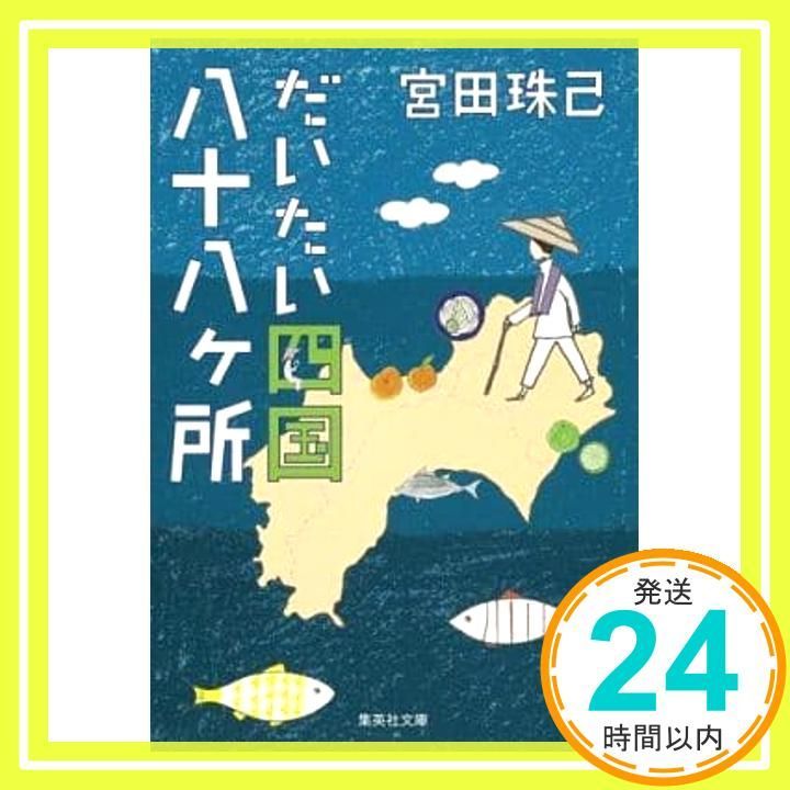 だいたい四国八十八ヶ所 集英社文庫 宮田 珠己_02