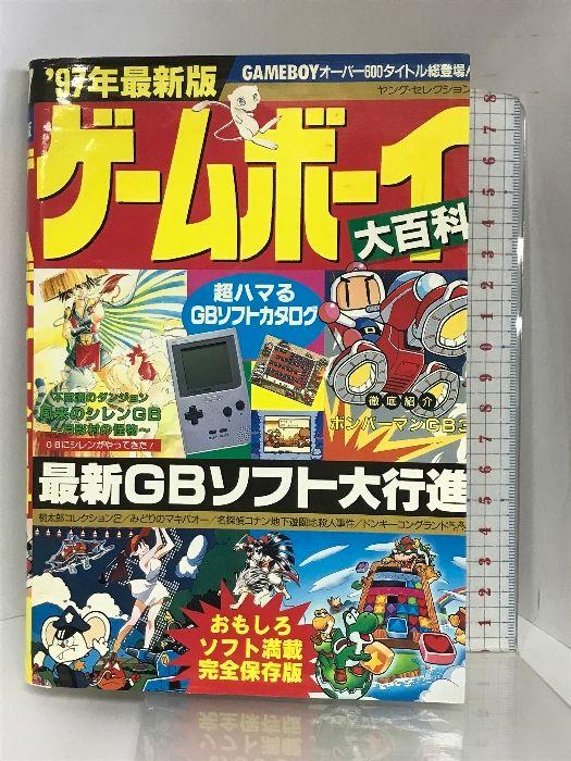 ゲームボーイ大百科 '97年最新版 (ヤングセレクション) 実業之