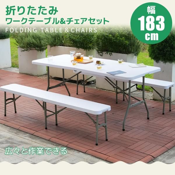ワークテーブル ガーデンテーブル セット 3点セット 幅約183cm 折りたたみ ガーデンファニチャー バルコニー アウトドア 屋外 省スペース コンパクト ベランダ