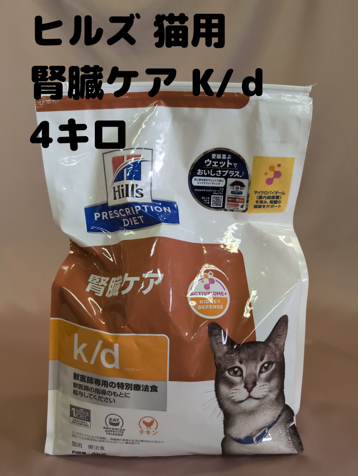 △ヒルズ 猫用 k/d 腎臓ケア 4kg 賞味期限：2026年7月 療法