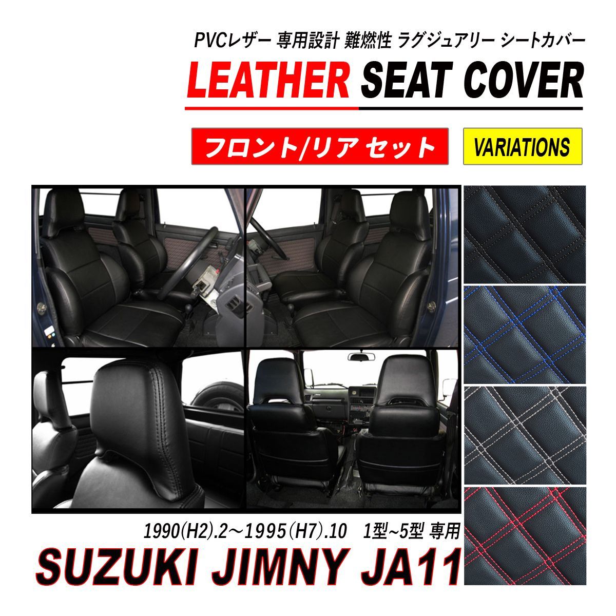 ジムニー JA11 シートカバー PVCレザー 運転席 助手席 後部座席 ジムニー JA11 シートカバー PVCレザー 運転席 助手席 後部座席