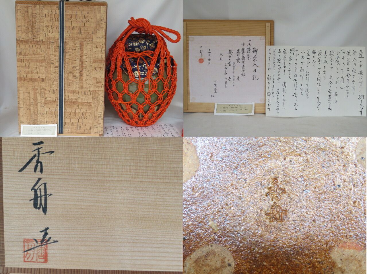 十月◆特売品 滋賀県 信楽焼 西尾香舟作 飾壷 飾紐結方解説 税込 品