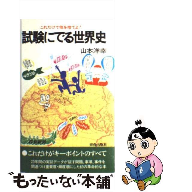 中古】試験にでる世界史 これだけで他を捨てよ! 増補新版 (青春新書