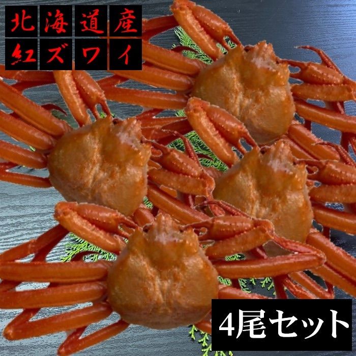 【北海道産】紅ズワイガニ　400-500g 6尾　冷凍　ボイル済み　ずわい　かに 北海道産】紅ズワイガニ 400-500g 6尾 冷凍 ボイル済み ずわい
