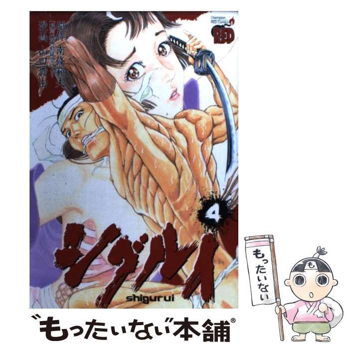 【中古】 シグルイ ４/秋田書店/山口貴由 中古】 シグルイ 4 (チャンピオンredコミックス) / 南條範夫、山口貴由