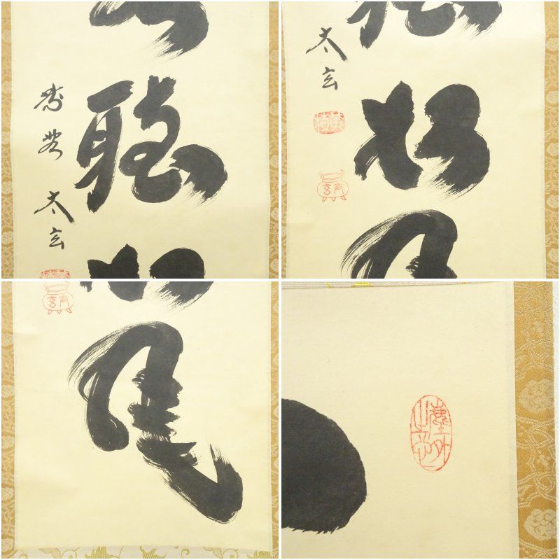 小林太玄 書「閑坐聴松風」 大徳寺 黄梅院 臨済宗 掛軸 掛け軸 茶掛 直筆 大徳寺黄梅院 小林太玄 『閑坐聴松風』一行書 掛け軸 掛軸 軸