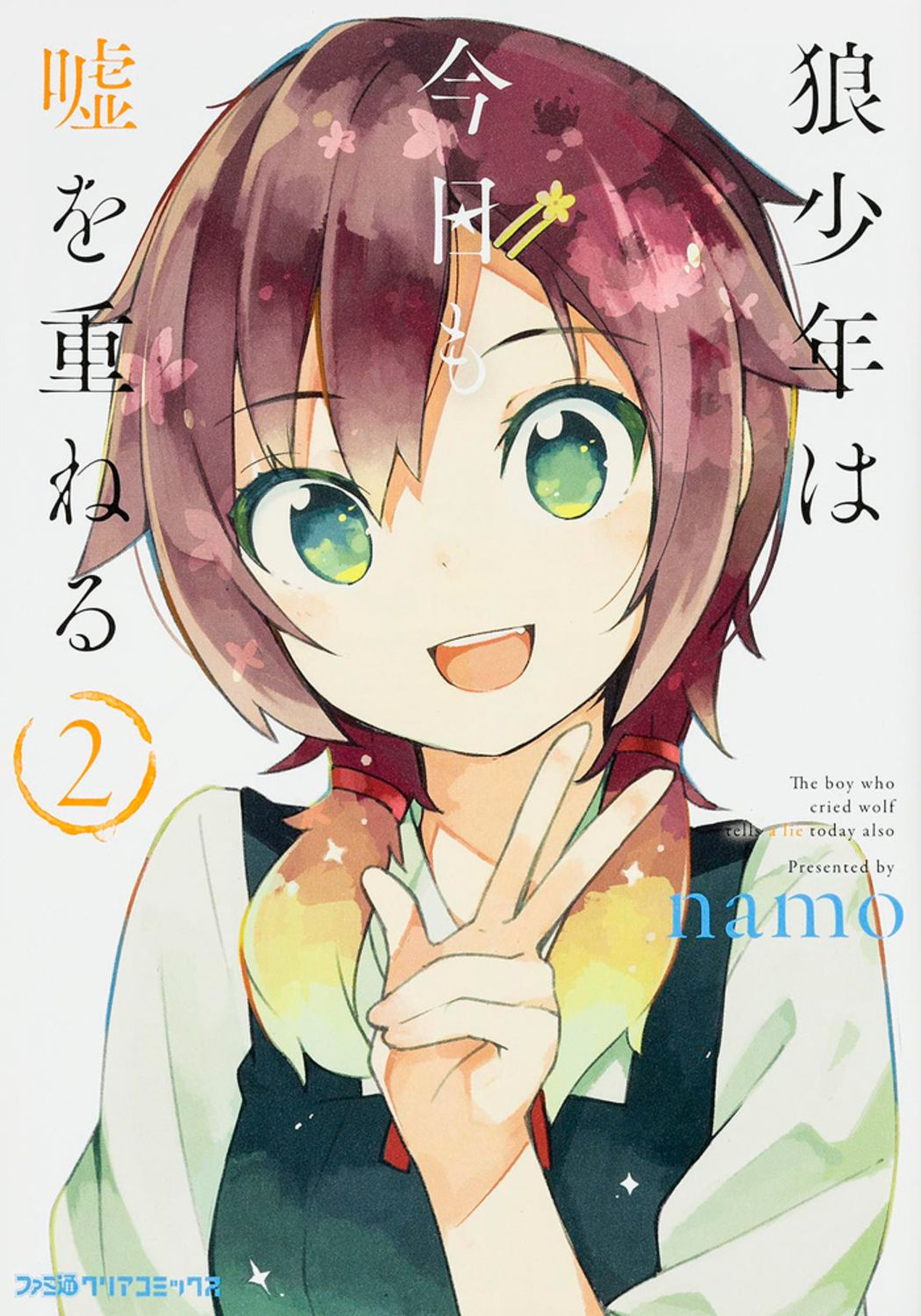 狼少年は今日も嘘を重ねる 2/KADOKAWA/namo