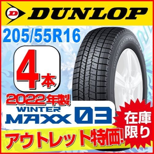 205/55R16 新品スタッドレスタイヤ 4本セット【2022年製】 DUNLOP WINTER MAXX03 WM03 205/55R16 91Q  ダンロップ ウィンターマックス 冬タイヤ 矢東タイヤ - メルカリ