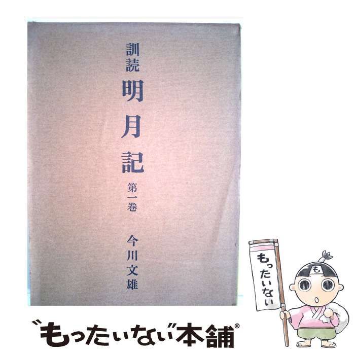 中古】 訓読明月記 1 / 藤原定家、 今川文雄 / 河出書房新社