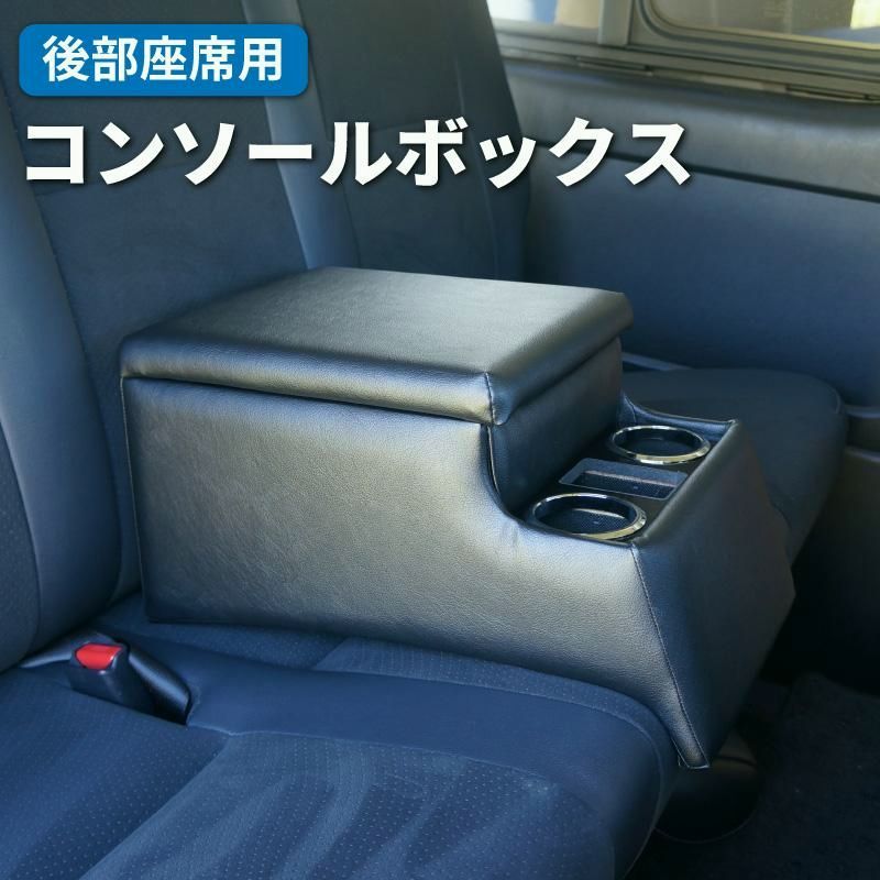送料無料 後部座席用 汎用 コンソールボックス リア アームレスト 肘掛け 肘掛け 小物入れ ドリンクホルダー 車内収納 テーブル ティッシュ 後付け 日本製 送料無料