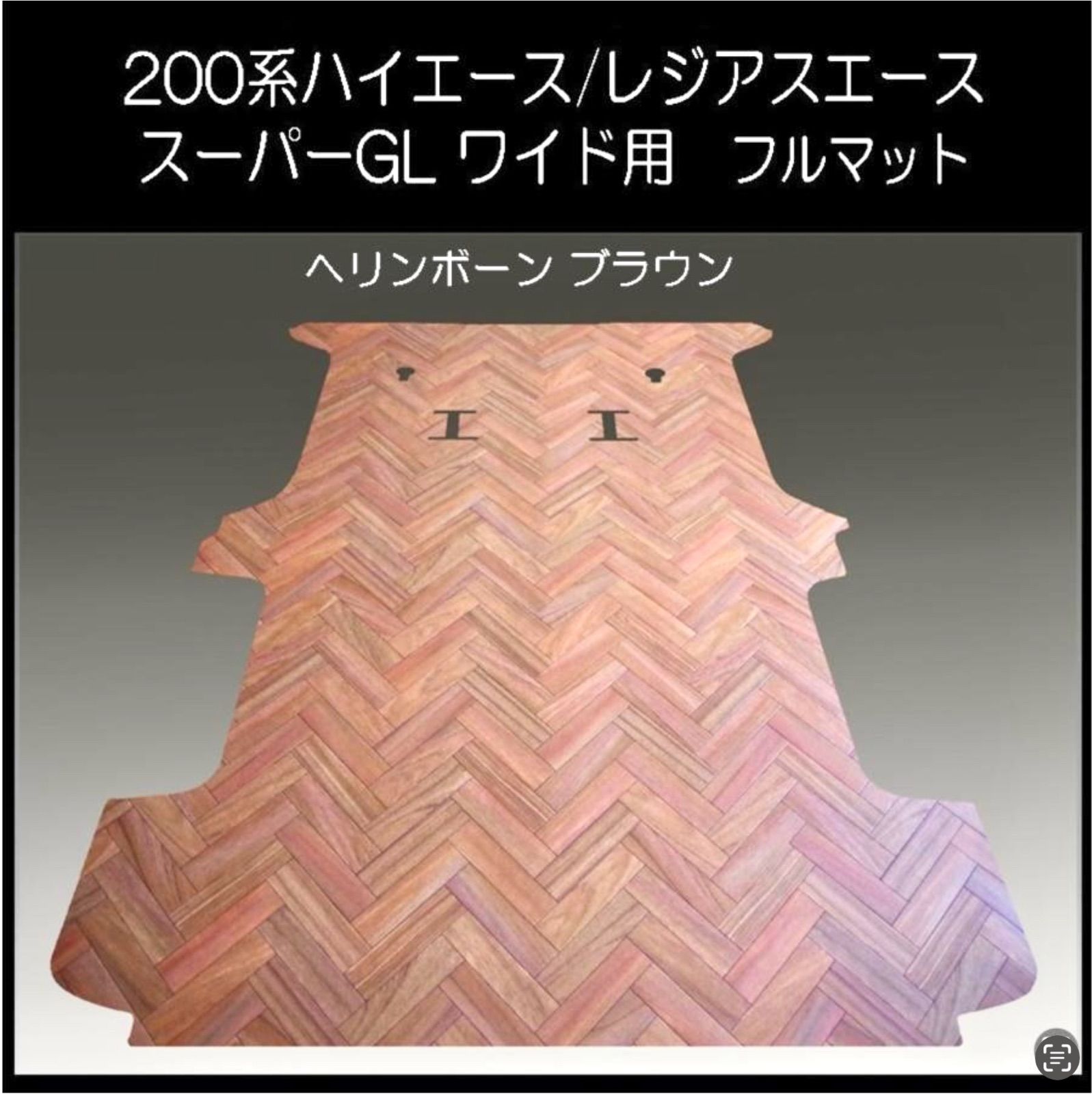 ☆ハイエース スーパーGLワイドボデー用フルマット／ブラック