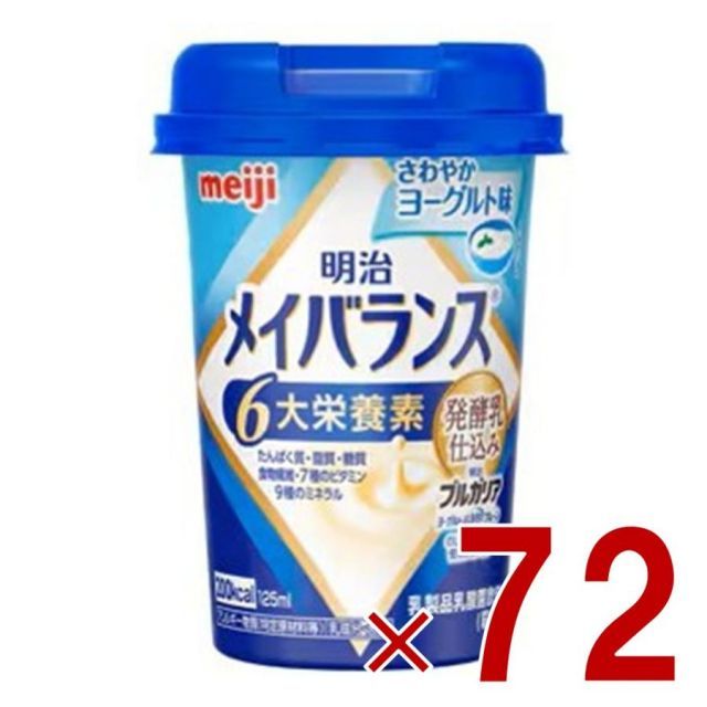 明治 メイバランスMini カップ さわやかヨーグルト味 125ml 発酵乳仕込み 栄養 食品 72個