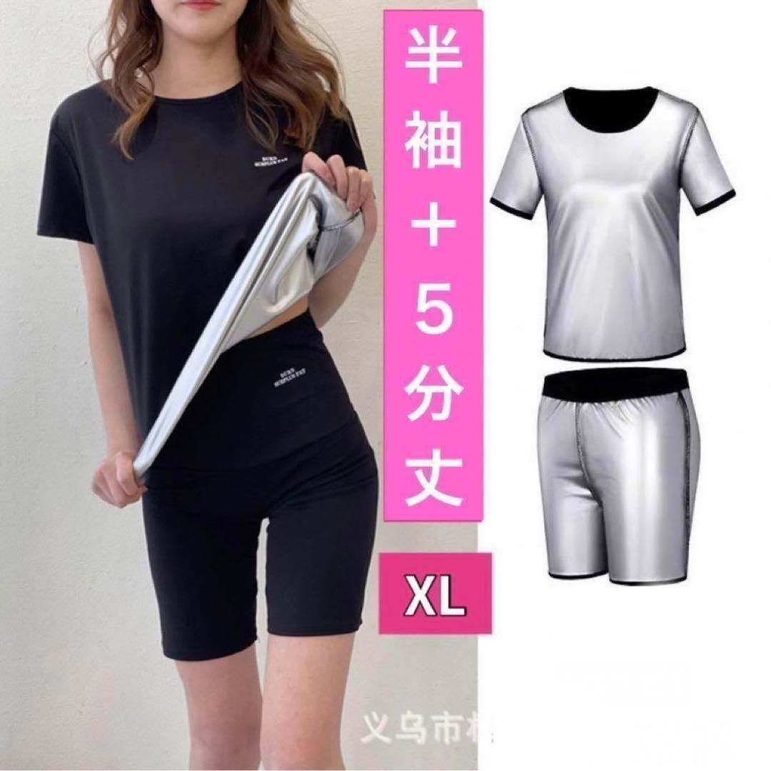 XL 上下セット 半袖 + 5分丈 レディース サウナスーツ パンツ スパッツ レギンス インナー 洗濯可 発汗 ダイエット スポーツウエア ヨガ ジム  筋トレ 脂肪燃焼 ダイエット 超発汗 大きいサイズ ジョギング シルバー トレーニング フィットネス 銀色 - メルカリ