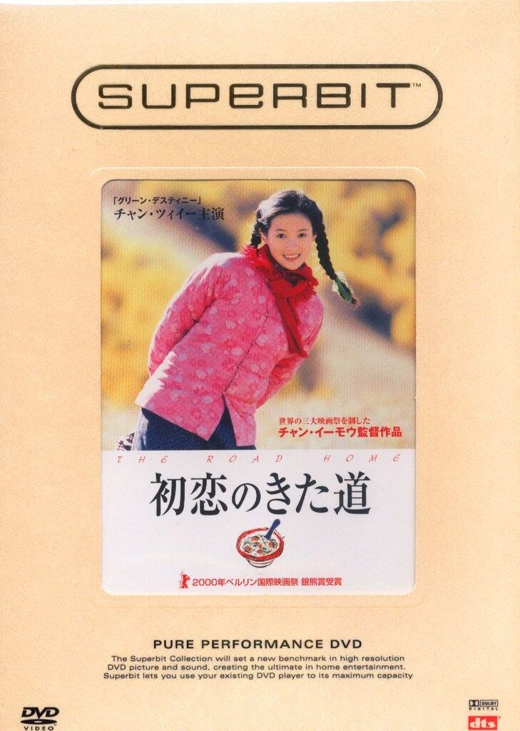 洋画DVD 初恋のきた道 (SUPERBIT) - メルカリ