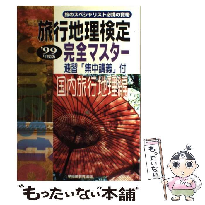 【中古本】『旅行地理検定公式問題集　国内旅行地理編』（早稲田教育出版） 中古】 旅行地理検定 完全マスター 国内旅行地理編〈'99年度版