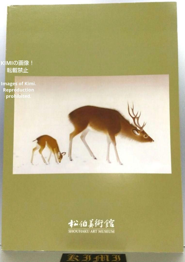 上村松園・上村松篁「日本画の心」展 ～真善美を求めて～ 図録