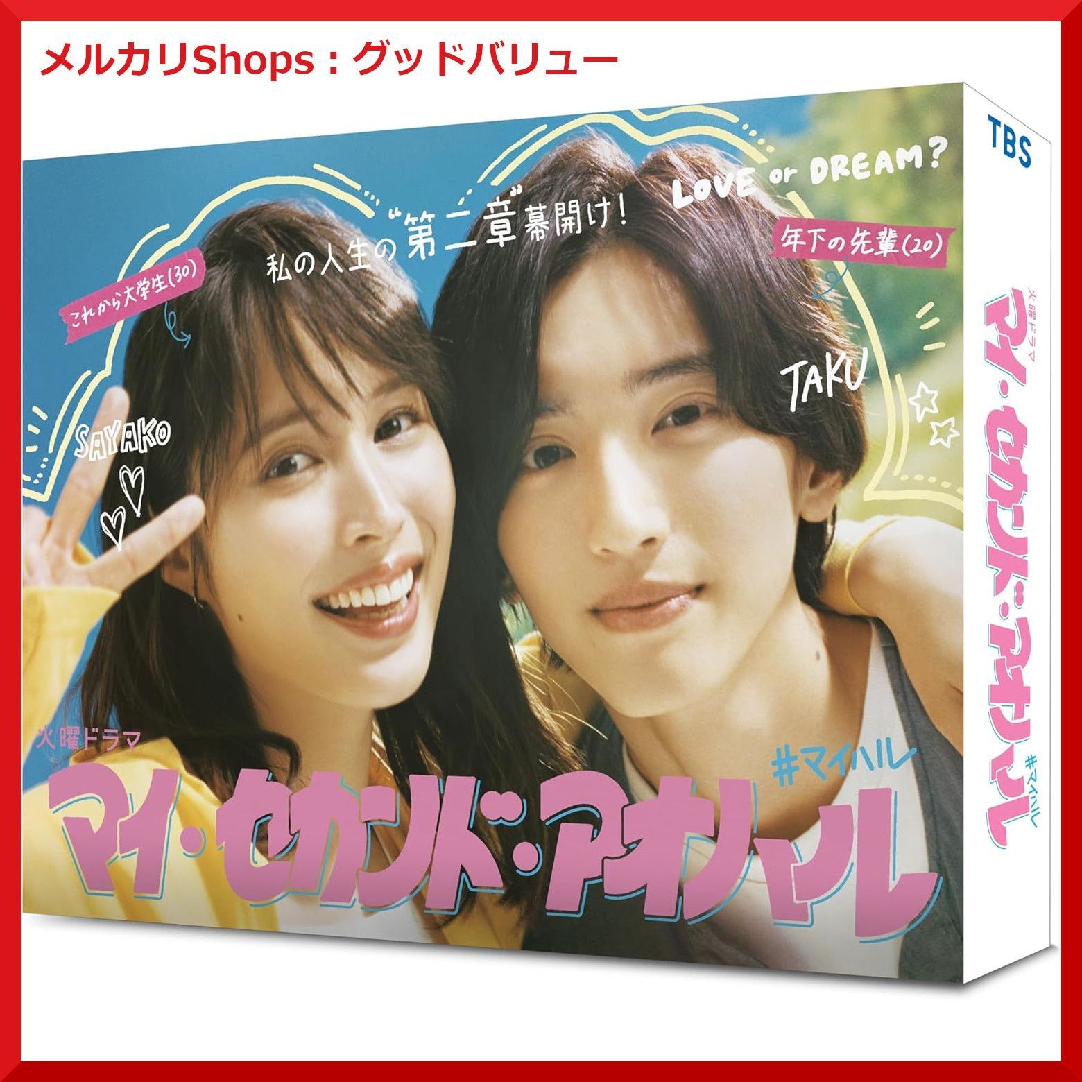 新品未開封☆マイ・セカンド・アオハル DVD-BOX 広瀬アリス , 道枝駿佑 