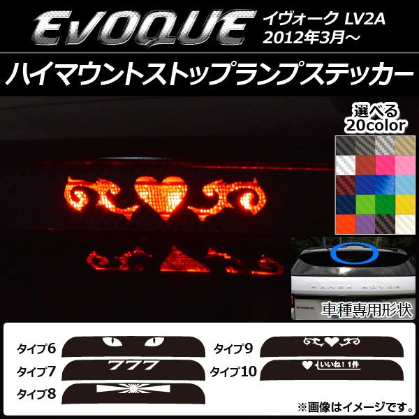 ハイマウントストップランプステッカー ランドローバー イヴォーク LV2A カーボン調 選べる20カラー タイプグループ2 AP-CF230 カラー:ネイビー