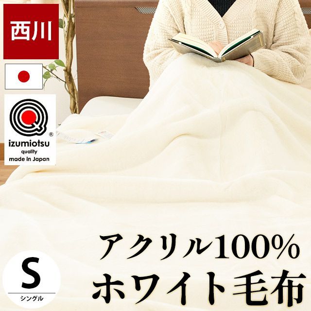 西川 アクリル100％2枚合わせホワイト毛布 シングル 新品【6SA