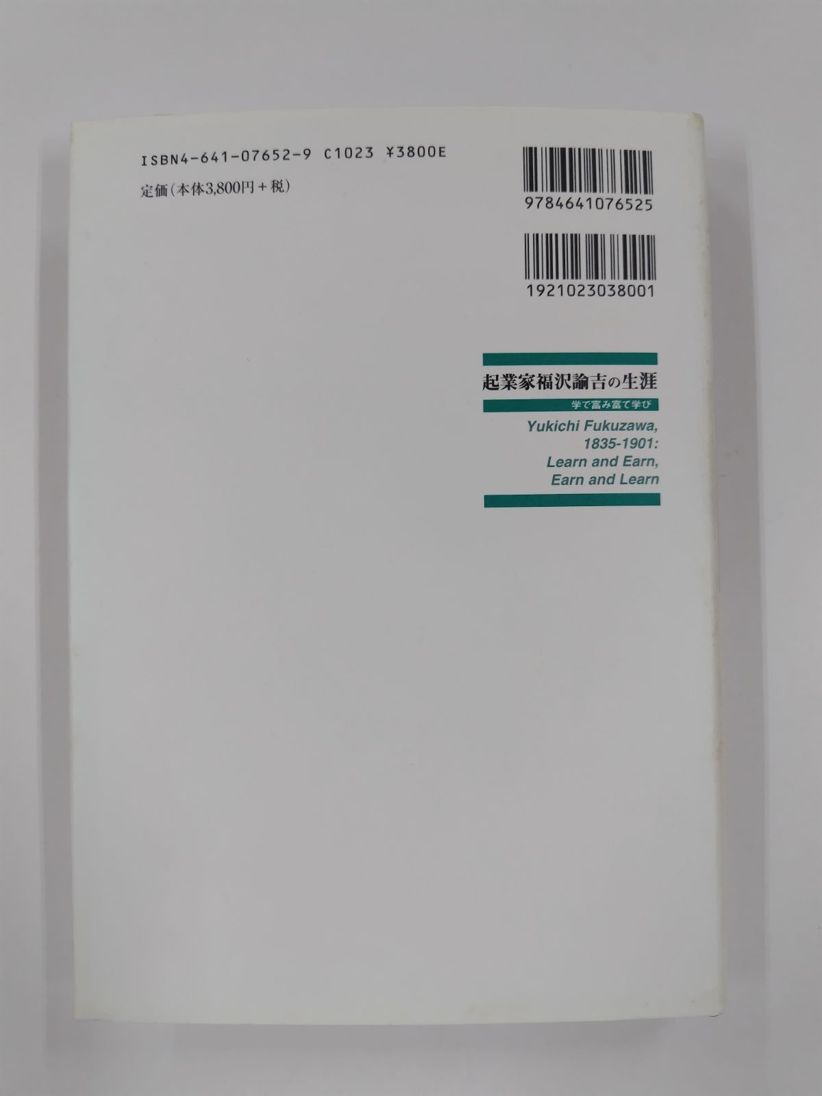 起業家福沢諭吉の生涯 学で富み富て学び/有斐閣/玉置紀夫（単行本） 起業家福沢諭吉の生涯 学で富み富て学び 玉置紀夫 有斐閣 - メルカリ
