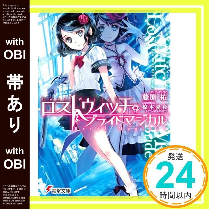 【帯あり】ロストウィッチ・ブライドマジカル (電撃文庫) 藤原祐; 椋本夏夜_07