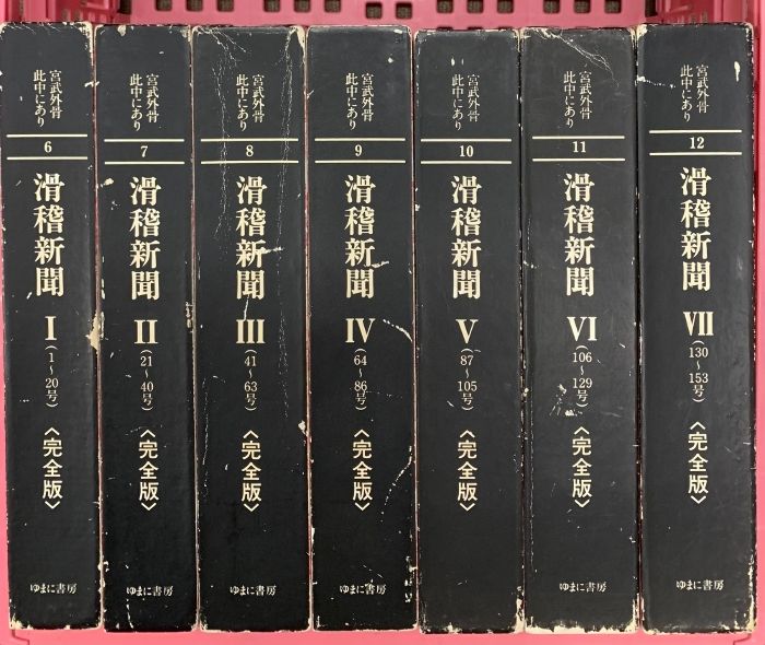 滑稽新聞 完全版 宮武外骨 此中にあり 1～7巻 セット ゆまに書房 計7冊セット
