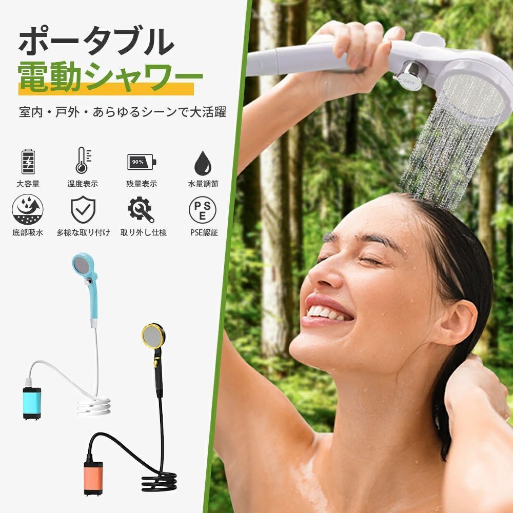 電動シャワー