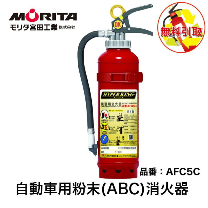 消火器 無料 処分 廃棄 車用 車載用 自動車 消化器 業務用 法人用 加圧式 粉末 ＡＦＣ５Ｃ 自動車用消火器 自動車用消化器 防災 防災グッズ モリタ宮田工業