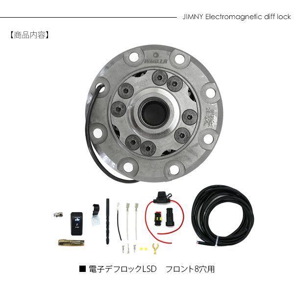 ジムニー シエラ JB23 JB43 JB64 JB74 フロント 電磁デフロック LSD 8  